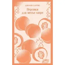 Художественная книга Эксмо Персики для месье кюре, мягкая обложка (Харрис Джоэль)