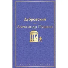 Художественная книга Эксмо Дубровский (Пушкин А. С.)