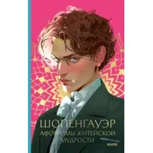 Нехудожественная книга МИФ Афоризмы житейской мудрости, твердая обложка (Шопенгауэр Артур)