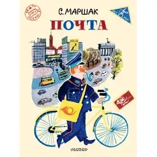 Художественная книга АСТ Почта, мягкая обложка (Маршак Самуил)