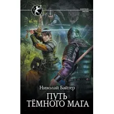Путь тёмного мага