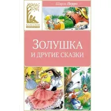 Художественная книга Махаон Золушка и другие сказки, твердая обложка (Перро Шарль)