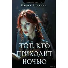 Художественная книга Эксмо Тот, кто приходит ночью, мягкая обложка (Гордина Елена)