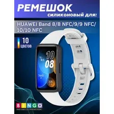 Ремешок для умных часов Bingo Silicone для Huawei Band 8/8 NFC/9/9 NFC (белый)