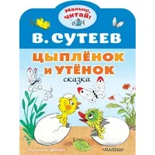 Художественная книга АСТ Цыпленок и Утенок (Сутеев Владимир)