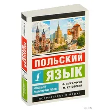 Польский язык. Новый самоучитель