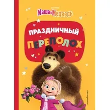 Художественная книга Эксмо Маша и Медведь. Праздничный переполох, твердая обложка