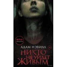Никто не уйдет живым