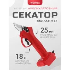Секатор Wortex CBS 2535 ALL1 (без АКБ)