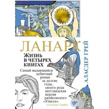 Книга издательства Иностранка. Ланарк. Жизнь в четырех книгах (Грей А.)