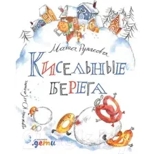Художественная книга Альпина Кисельные берега (Рупасова М.)