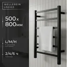 Полотенцесушитель Wellerein LD0103 (50x80, черный)