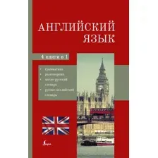 Учебное пособие АСТ Английский язык. 4 в 1: грамматика, разговорник, словари