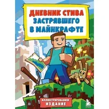 Художественная книга Бомбора Дневник Стива, застрявшего в Майнкрафте. Книга 1 (твердая обложка)