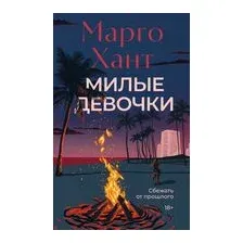 Милые девочки