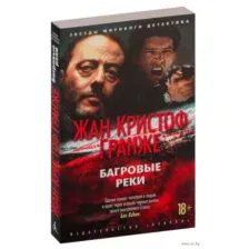 Багровые реки