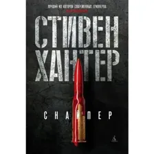 Книга Снайпер Хантер С.