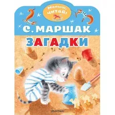 Художественная книга АСТ Загадки (Маршак С.Я. 9785171593605)