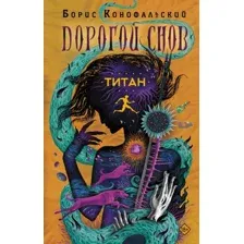 Художественная книга АСТ Титан / 9785171624231 (Конофальский Б.В.)
