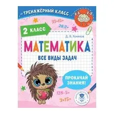 Математика. Все виды задач. 2 класс