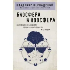 Книга Эксмо Биосфера и ноосфера, мягкая обложка (Вернадский Владимир)