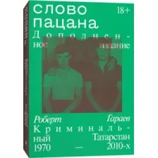 Нехудожественная книга Individuum Слово пацана. Дополненное издание / 9785907696334 (Гараев Р.)