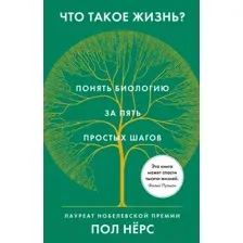 Нехудожественная книга КоЛибри Что такое жизнь? Понять биологию за пять простых шагов (Нерс П.)