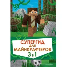 Книга Эксмо Супергид для майнкрафтеров. 3 в 1. Лучшие пособия для фанатов