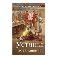 Устинья. Возвращение