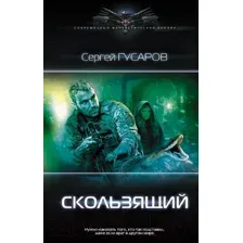Художественная книга АСТ Скользящий (Гусаров С.)