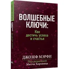 Нехудожественная книга Попурри Волшебные ключи: Как достичь успеха и счастья (Мэрфи Дж.)