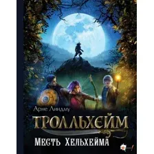 Художественная книга АСТ Тролльхейм. Месть Хельхейма, твердая обложка (Линдму Арне, Шельбаккен Ида)