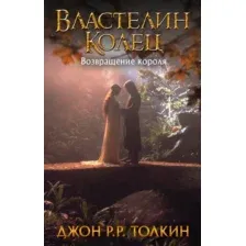  АСТ. Властелин Колец. Возвращение короля 9785171119874 (Толкин Джон Рональд Руэл)