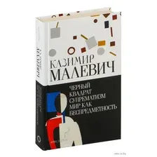 Чёрный квадрат. Супрематизм. Мир как беспредметность