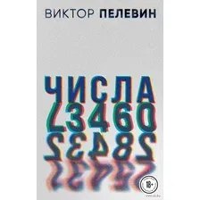 Виктор Пелевин. Generation П. Числа. Комплект из 2 книг