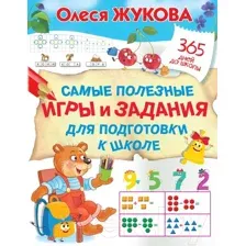Учебное пособие АСТ Самые полезные игры и задания для подготовки к школе (Жукова О.С.)