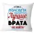 Подушка декоративная Print Style Хоть пол света обойди, лучше брата не найти 40x40raz13