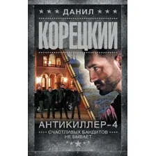 Художественная книга АСТ Антикиллер-4. Счастливых бандитов не бывает, твердая обложка (Корецкий Данил)