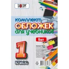 Набор обложек Tascom Для учебников 1 класс / 1001К (6шт)