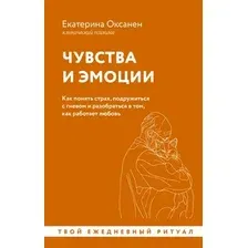 Нехудожественная книга АСТ Чувства и эмоции. Как понять страх, подружиться с гневом (мягкая обложка)