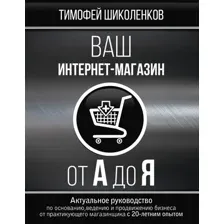 АСТ. Ваш интернет-магазин от А до Я (Шиколенков Тимофей)