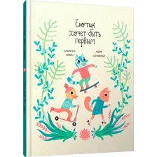 Художественная книга Попурри Енотик хочет быть первым твердая обложка (Изерн Сюзанна, Салаберья Лейре)