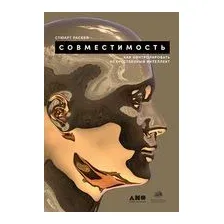 Совместимость. Как контролировать искусственный интеллект