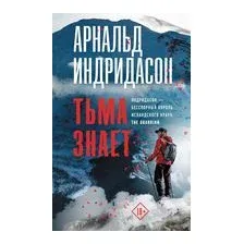 Тьма знает