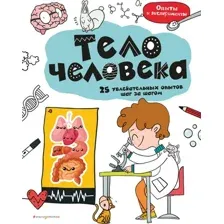 Энциклопедия Эксмо Тело человека: 25 увлекательных опытов шаг за шагом