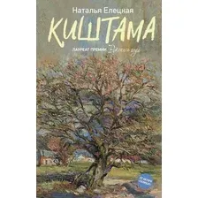 Художественная книга АСТ Киштама (Елецкая Н. 9785171819255)