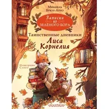 Книга издательства АСТ. Записки из Зеленого Бора 9785171557553 (Брюн-Арно М.)