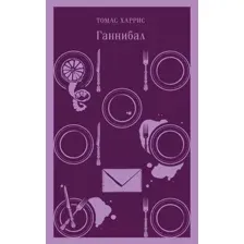 Художественная книга Эксмо Ганнибал. Магистраль (Харрис Т.)