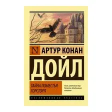 Тайна поместья Горсторп