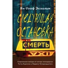 Художественная книга Inspiria Следующая остановка — смерть / 9785041982454 (Экхольм Я.-У.)